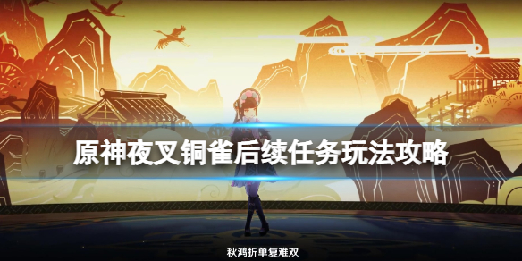 原神铜雀后续任务在哪触发 原神铜雀台