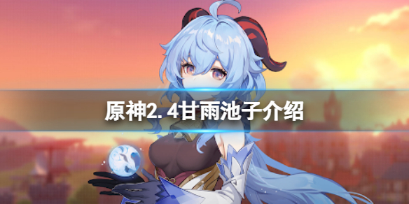 原神2.4甘雨池子四星角色是什么