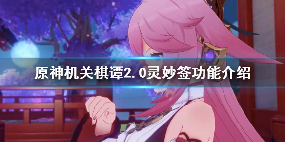 原神机关棋谭2.0灵妙签有什么用 原神机关棋谭签能叠加吗