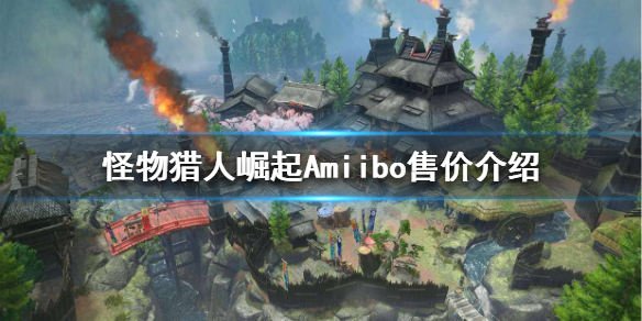 怪物猎人崛起Amiibo多少钱 怪物猎人崛起amiibo值得买吗