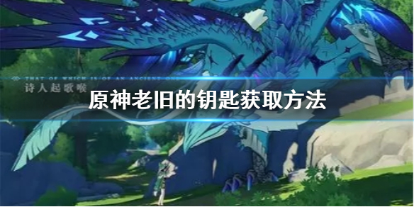 原神老旧的钥匙去哪找 元神老旧的钥匙