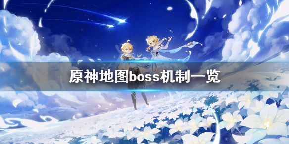 原神无相boss有什么机制（原神无相boss在哪）