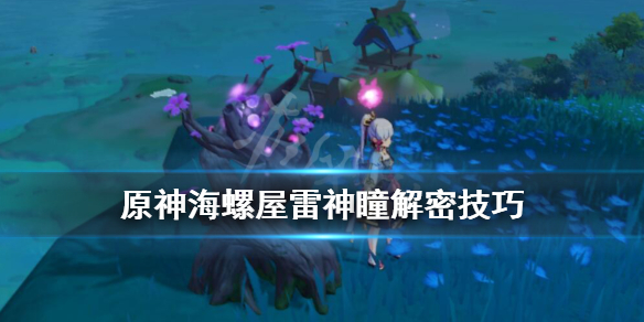 原神海螺屋雷神瞳在哪（原神海螺屋旁的雷神瞳怎么拿）