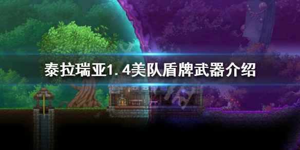 泰拉瑞亚1.4美队盾牌怎么获得 泰拉美国队长盾