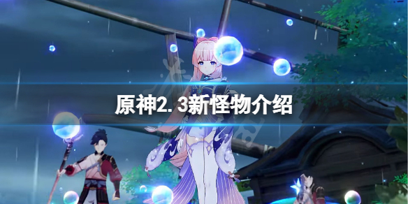 原神2.3新怪物是什么 原神2.2新怪物介绍