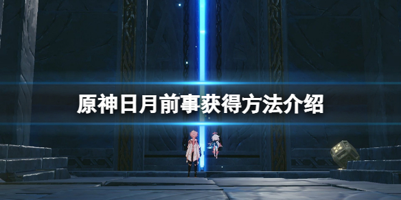 原神日月前事在哪（日月主线）