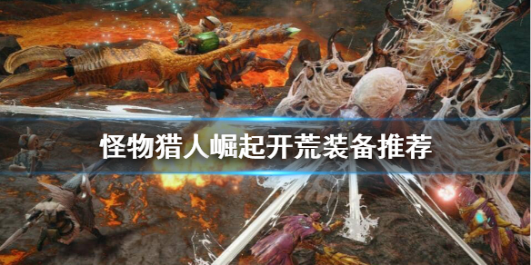 怪物猎人崛起开荒武器怎么选（怪物猎人崛起开荒武器怎么选技能）