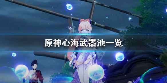 原神心海up池武器是什么 原神 心海 武器池