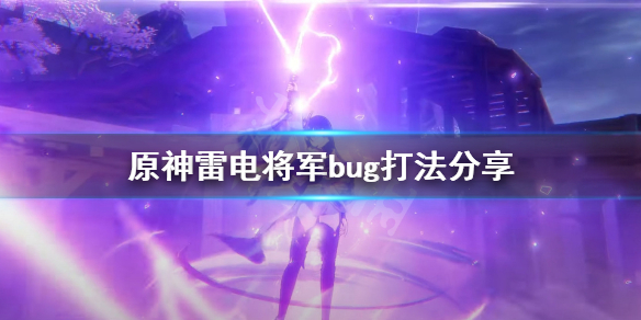 原神雷神怎么打（原神雷神怎么打核爆）