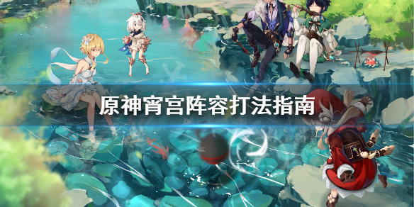 原神宵宫阵容怎么打（原神宵宫怎么搭配阵容）