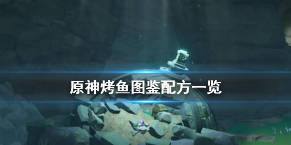 原神烤鱼图鉴配方一览 原神烤鱼肉