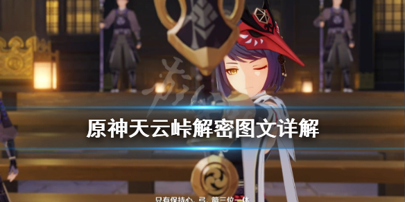 原神天云峠传送点怎么开 天云峠的传送锚点在哪