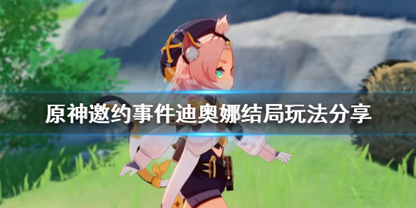 原神迪奥娜邀约任务怎么玩（原神迪奥娜邀约任务怎么玩视频）