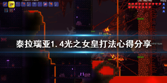 泰拉瑞亚1.4光之女皇怎么打（泰拉瑞亚光之女皇这么打）