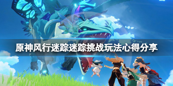 原神风行迷踪迷踪挑战有什么技巧 元神风行迷踪怎么玩