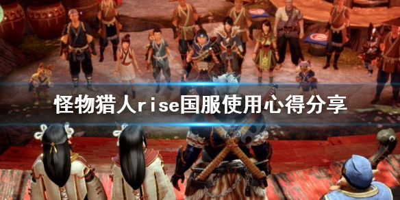 怪物猎人崛起国服能玩吗 怪物猎人崛起有国服吗