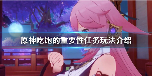 原神吃饱的重要性任务怎么玩 原神吃饱的重要性任务怎么触发