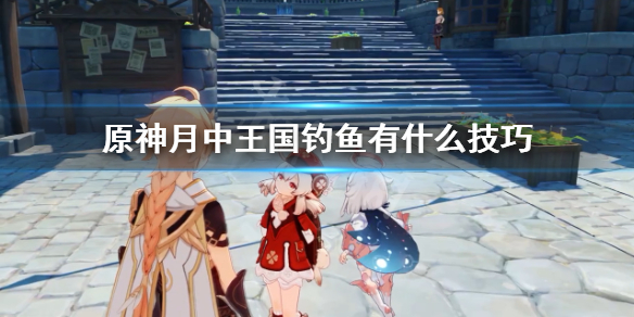 原神月中王国快速钓鱼技巧（原神月中王国鱼竿怎么获得）