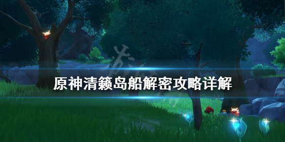 原神清籁岛船解密攻略详解 原神清籁岛船底板怎么破