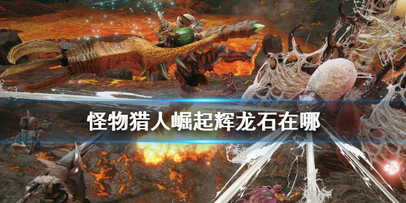 怪物猎人崛起辉龙石在哪（怪物猎人崛起辉龙石在哪挖）