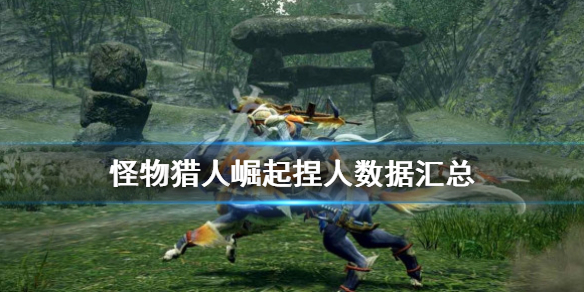 怪物猎人崛起捏人数据汇总 怪猎崛起 捏人