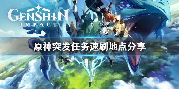 原神突发任务去哪刷 原神突发任务怎么刷