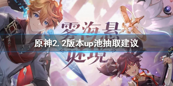 原神2.2版本up池怎么样 原神2.2版本up池是谁