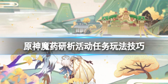 原神魔药研析活动任务玩法技巧（魔药怎么获得）