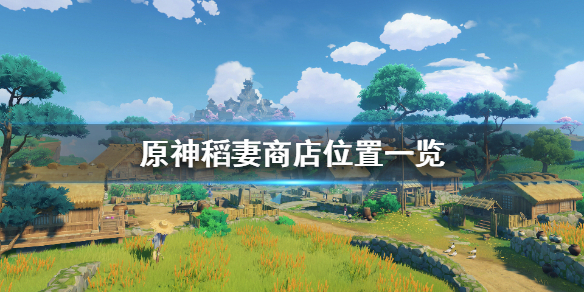 原神稻妻商店在哪（稻妻商店卖什么）