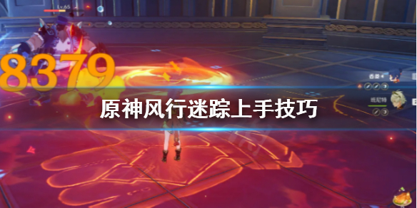 原神风行迷踪怎么上手（原神风行迷踪技巧）