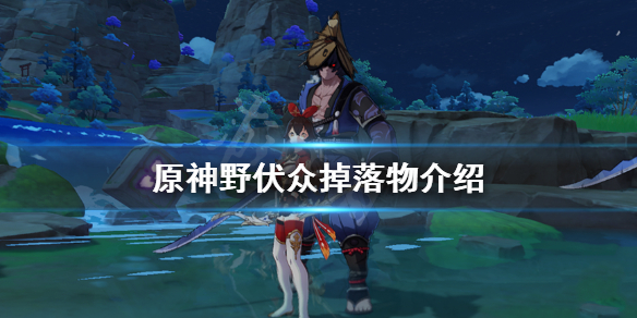 原神野伏众掉落物介绍（原神野伏众在哪?）