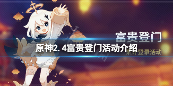 原神2.4富贵登门活动什么时候开（原神富贵登门每天几点刷新）