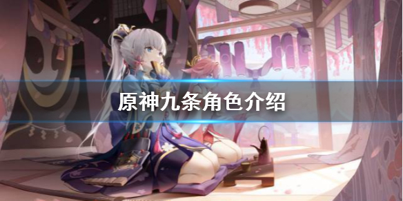 原神九条厉害吗 原神九条是几星