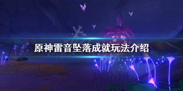 原神雷音坠落成就怎么玩 原神 雷音坠落