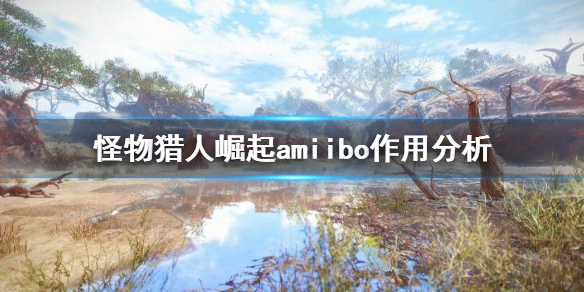 怪物猎人崛起amiibo值得买吗（怪猎崛起amiibo有什么）