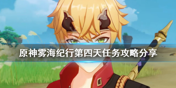原神雾海纪行第四天任务攻略分享（雾海纪行第三天）
