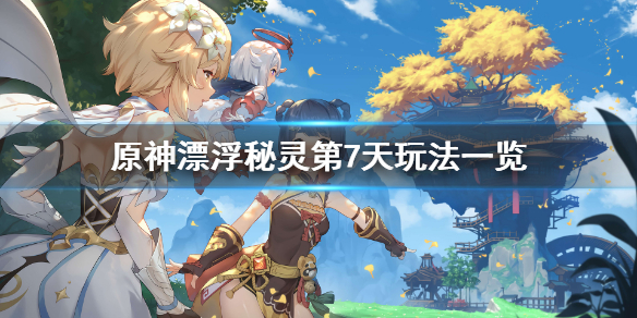 原神漂浮秘灵第七天怎么玩 原神任务漂浮秘灵