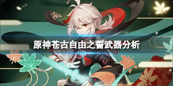 原神苍古自由之誓怎么样（原神苍古自由之誓怎么样值得玩吗）