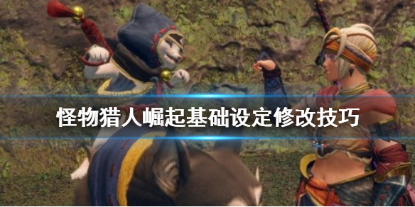 怪物猎人崛起基础设定怎么改 怪物猎人崛起 变更设计