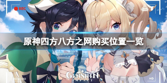 原神四方八方之网在哪买 原神如何获得四方之风的记忆