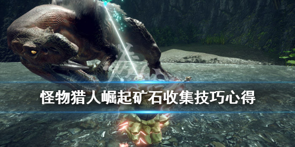 怪物猎人崛起矿石怎么收集 怪物猎人崛起矿石怎么获得