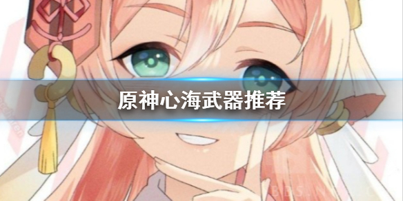 原神心海武器用什么（原神心海专武）