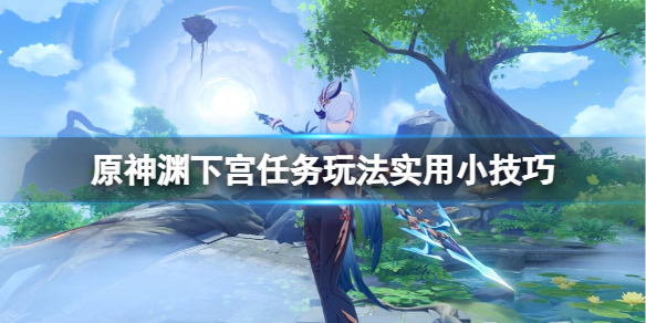 原神渊下宫任务怎么玩 原神渊下宫在哪
