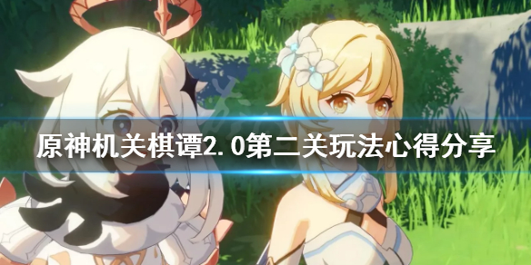 原神2.0机关棋谭第二关怎么玩（原神机关棋谭第三关怎么过）