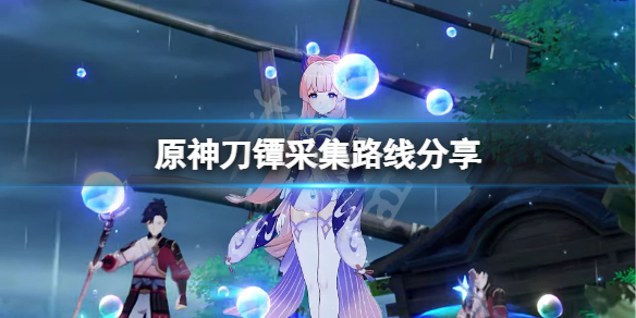 原神刀镡采集路线分享（原神2.1刀镡采集路线）