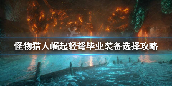 怪物猎人崛起轻弩毕业套是什么 怪猎崛起轻弩毕业配装