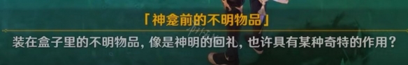 原神神明啊我做的对吗怎么做 原神神明啊我做的对吗任务玩法