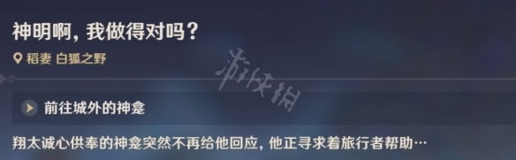 原神神明啊我做的对吗怎么做 原神神明啊我做的对吗任务玩法