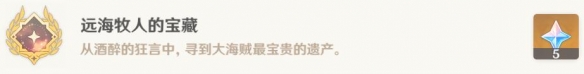 原神远海牧人的宝藏解锁技巧 原神远海牧人的宝藏怎达成