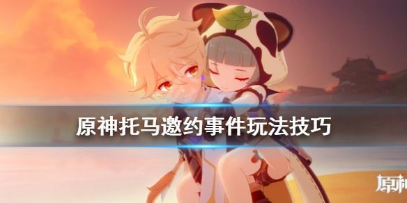 原神托马邀约事件怎么做 原神托马邀约事件怎么做任务